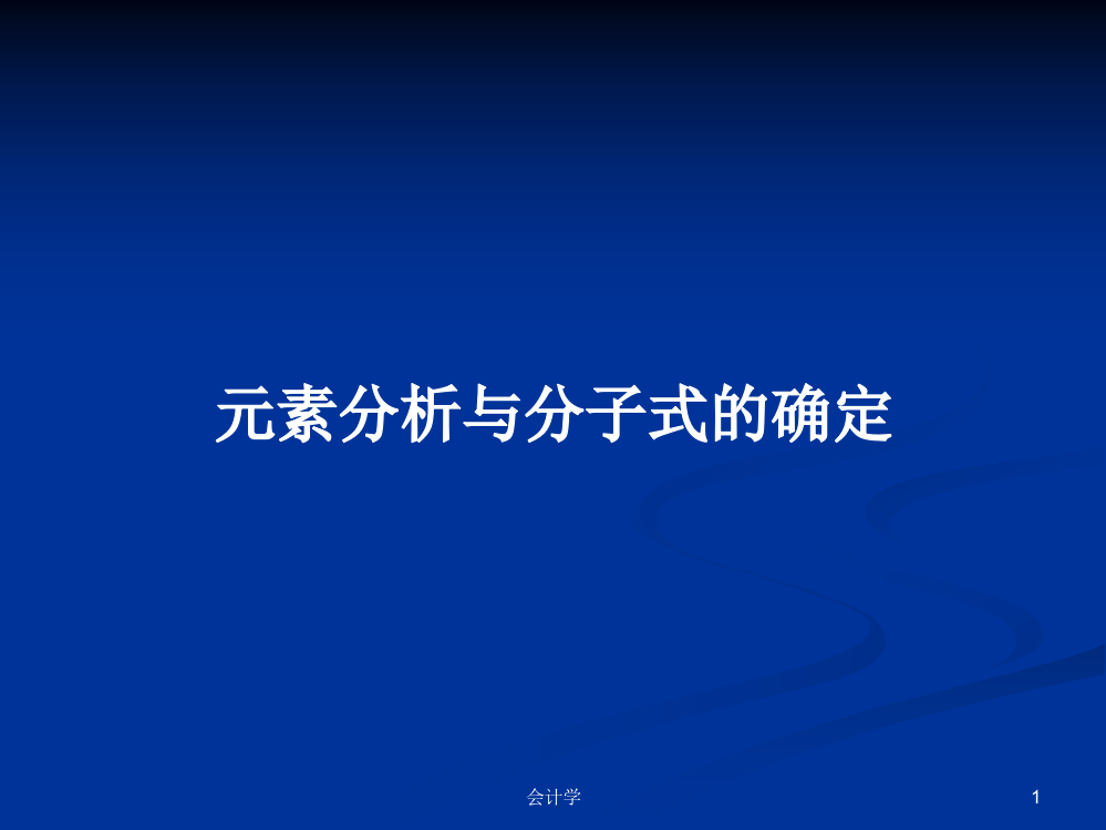 元素分析与分子式的确定学习资料