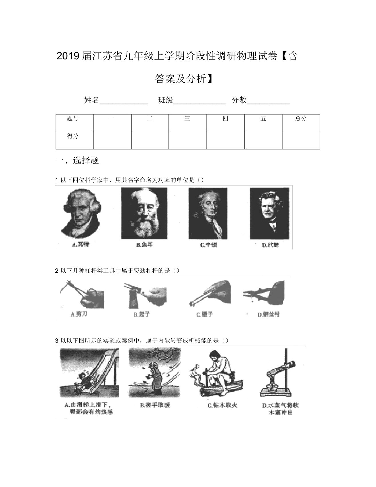 2019届江苏省九年级上学期阶段性调研物理试卷【含及解析】