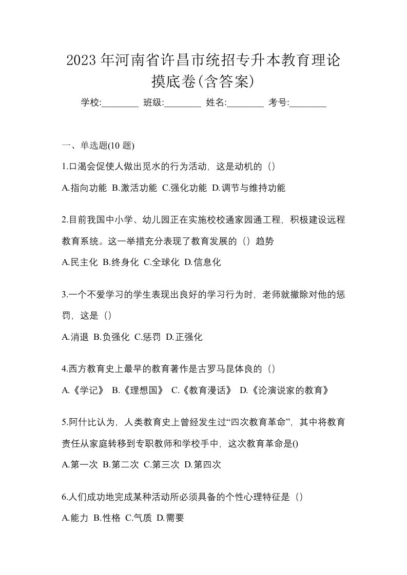 2023年河南省许昌市统招专升本教育理论摸底卷含答案