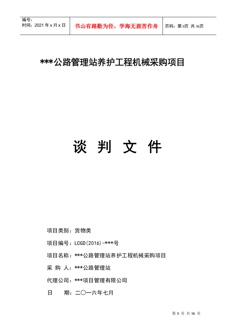 公路管理站养护工程机械采购项目-谈判文件