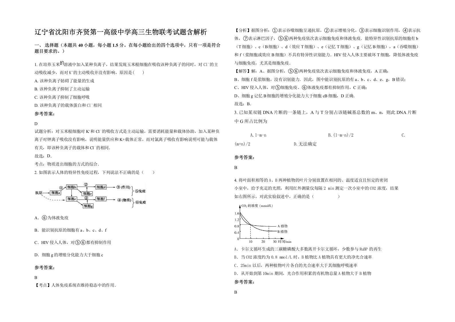 辽宁省沈阳市齐贤第一高级中学高三生物联考试题含解析