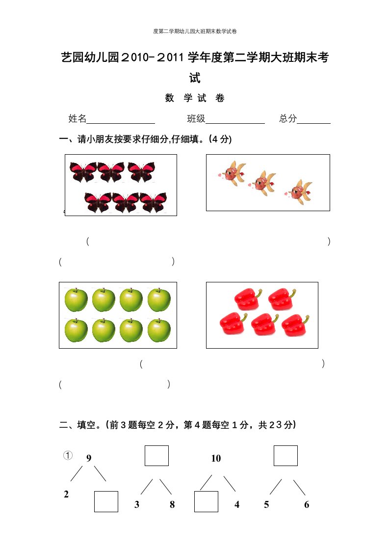 度第二学期幼儿园大班期末数学试卷