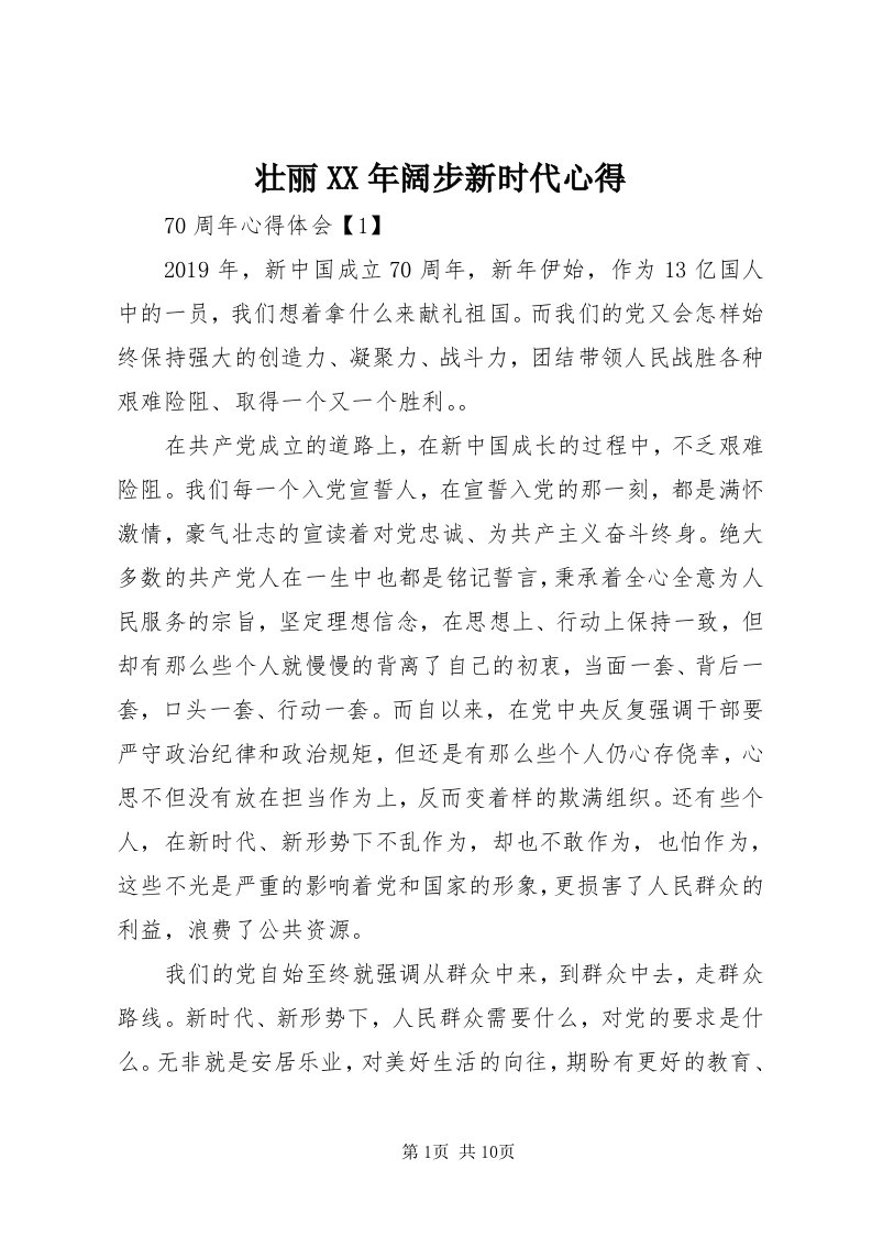 8壮丽某年阔步新时代心得