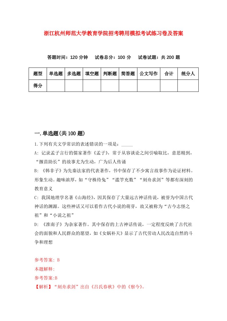 浙江杭州师范大学教育学院招考聘用模拟考试练习卷及答案第7次