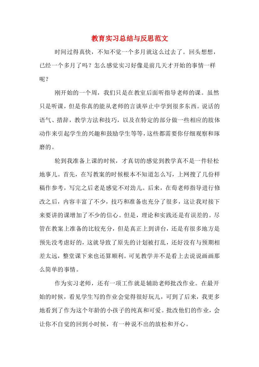 2019年教育实习总结与反思范文