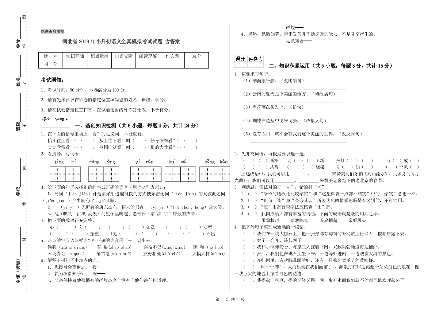 河北省2019年小升初语文全真模拟考试试题-含答案