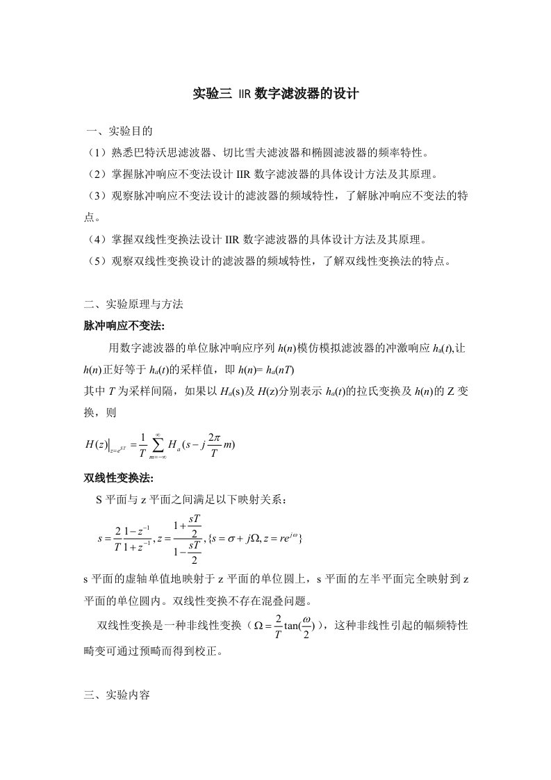 实验三IIR滤波器设计