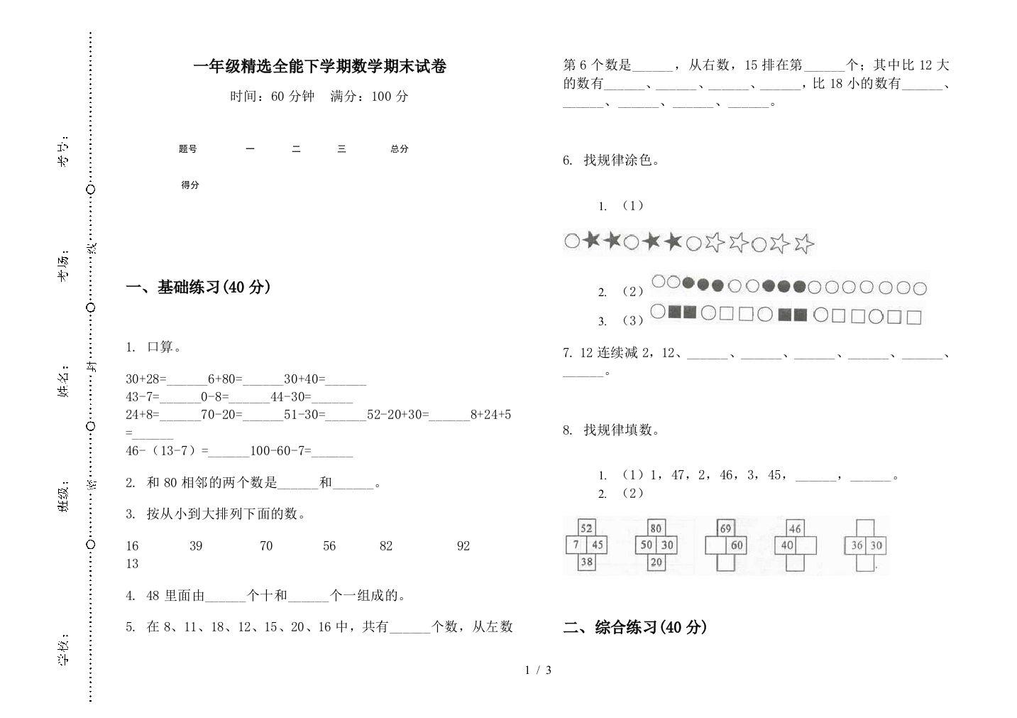 一年级精选全能下学期数学期末试卷