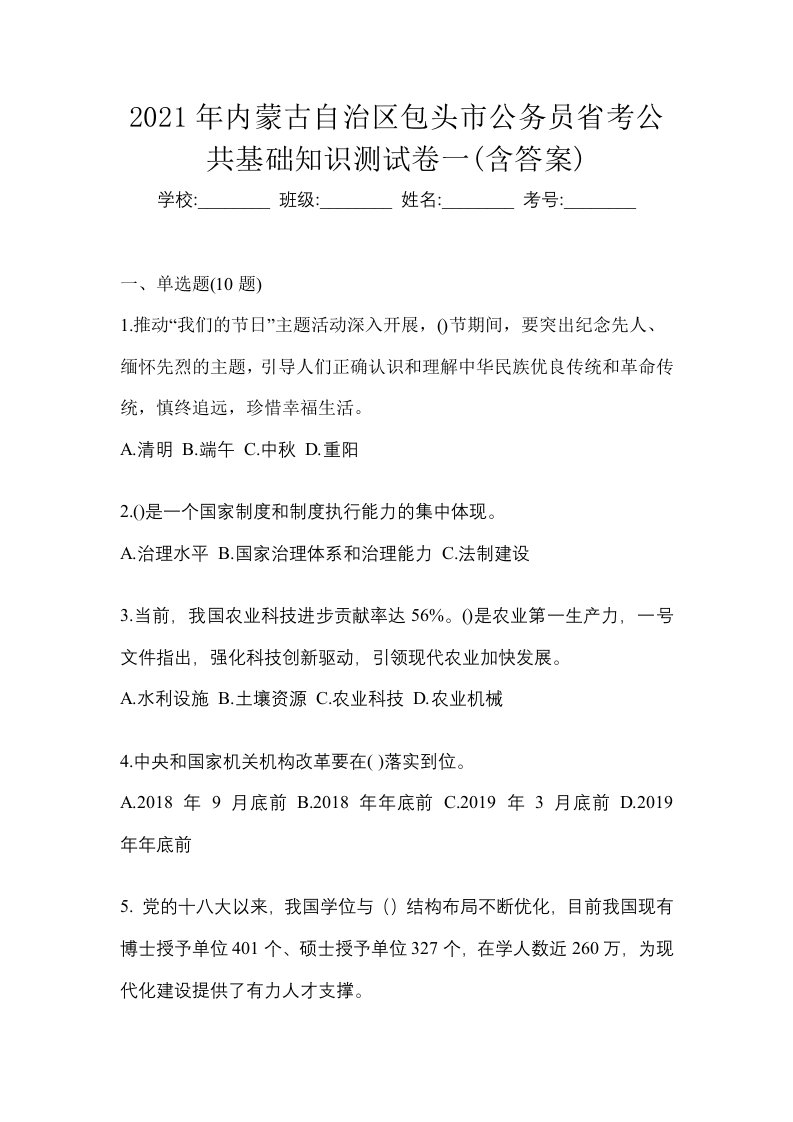 2021年内蒙古自治区包头市公务员省考公共基础知识测试卷一含答案