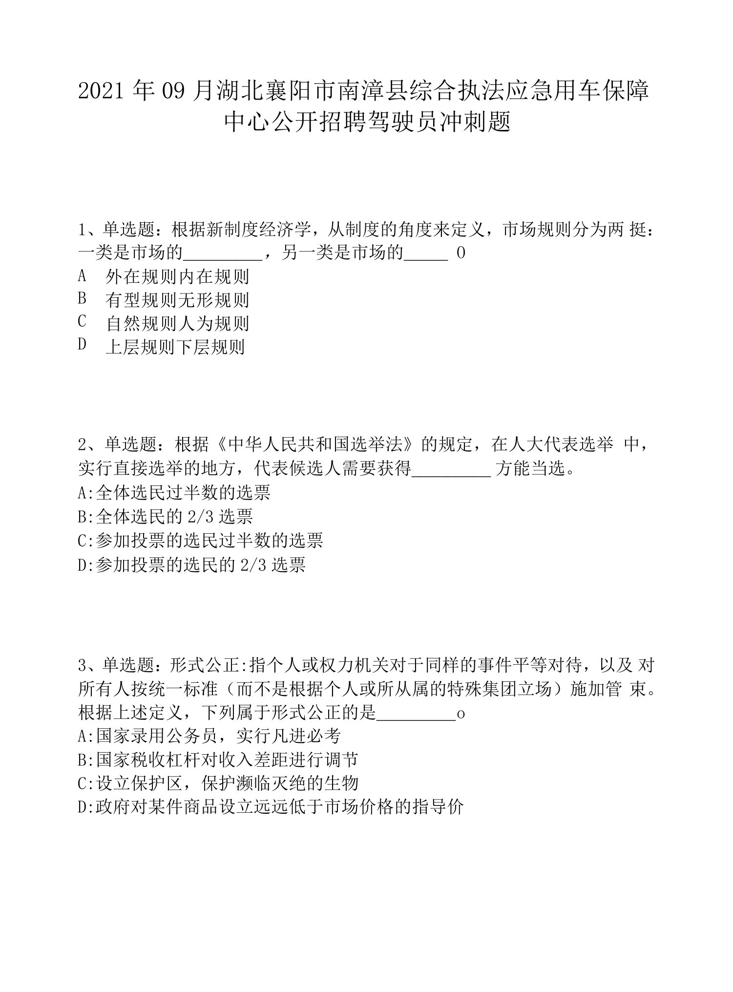 2021年09月湖北襄阳市南漳县综合执法应急用车保障中心公开招聘驾驶员冲刺题