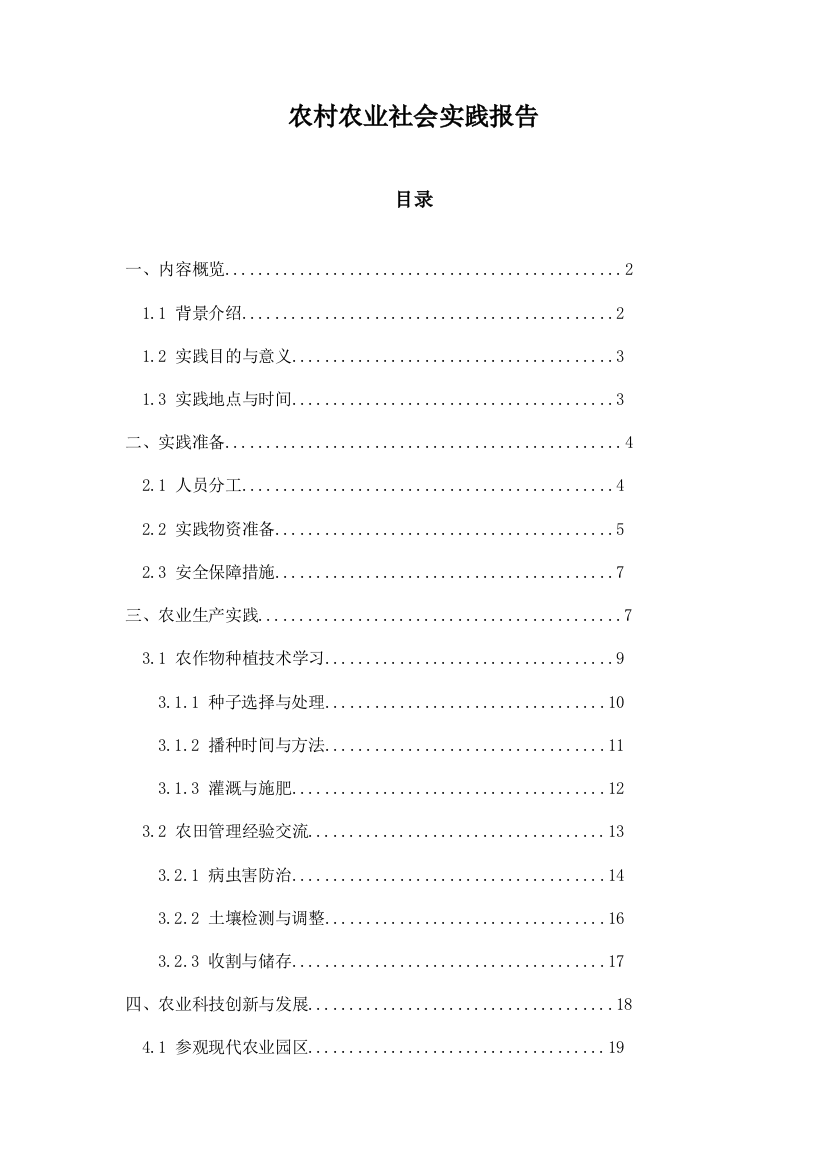 农村农业社会实践报告