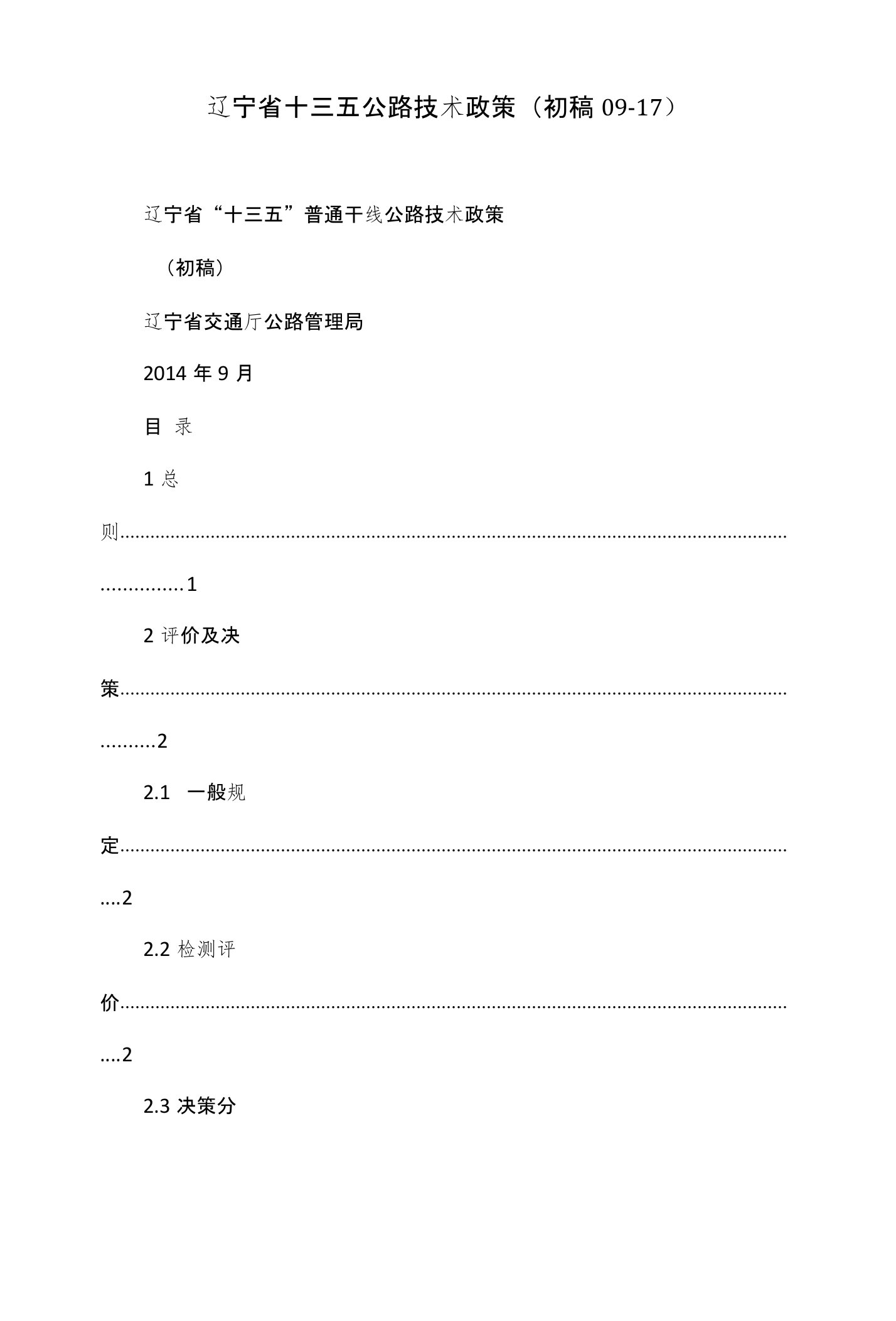 辽宁省十三五公路技术政策(初稿09-17)