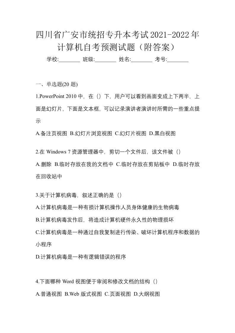 四川省广安市统招专升本考试2021-2022年计算机自考预测试题附答案