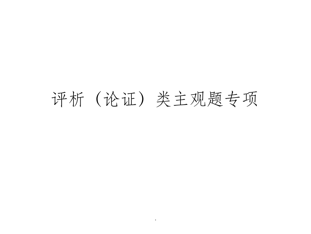 (政治)政治评析类主观题解题归纳(共15张)ppt课件