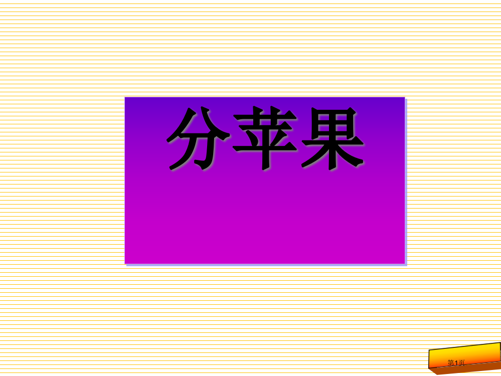 1.1新版二下分苹果市名师优质课比赛一等奖市公开课获奖课件