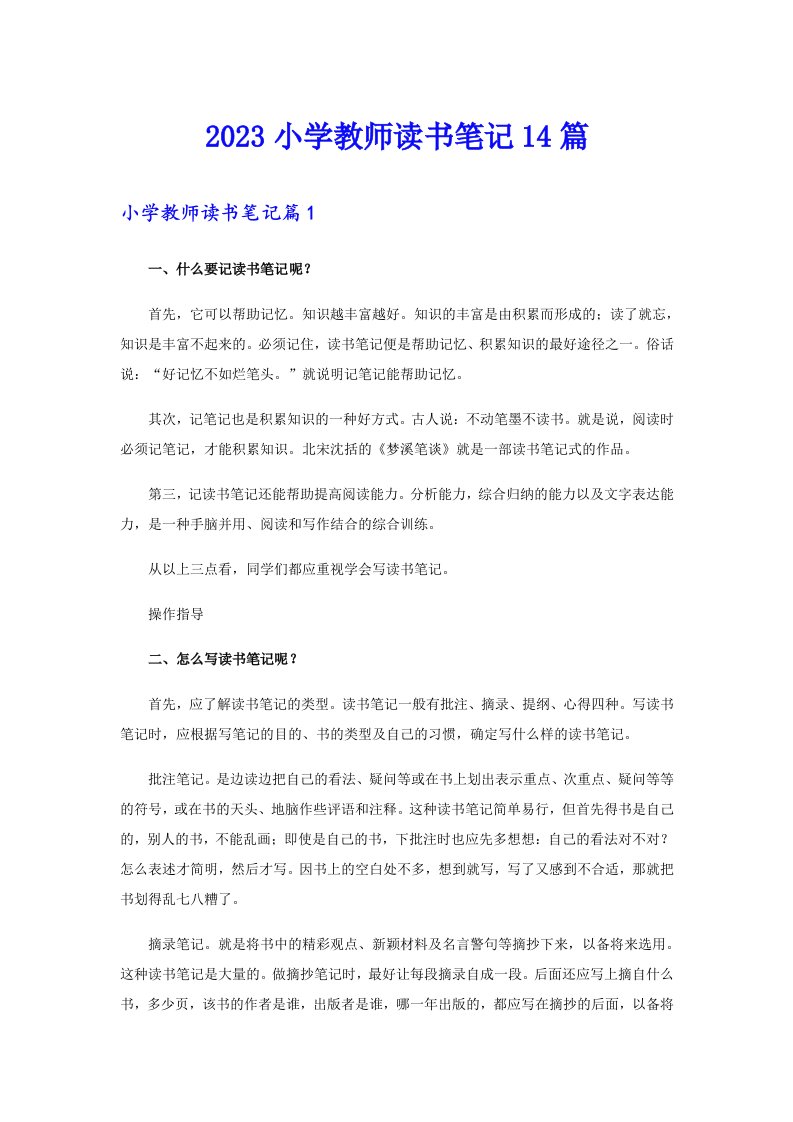 2023小学教师读书笔记14篇