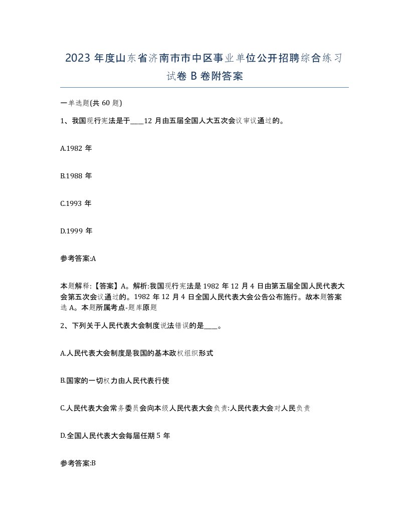 2023年度山东省济南市市中区事业单位公开招聘综合练习试卷B卷附答案