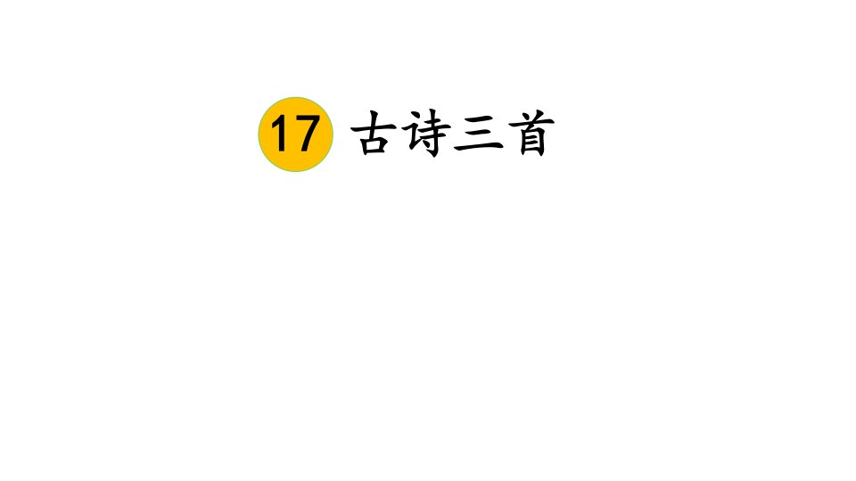 统编版语文三年级上册17古诗三首望洞庭课件27页