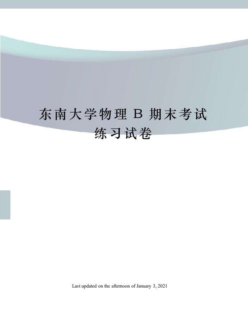 东南大学物理B期末考试练习试卷