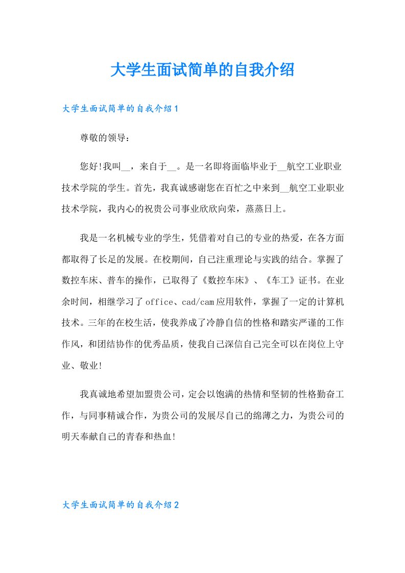 大学生面试简单的自我介绍