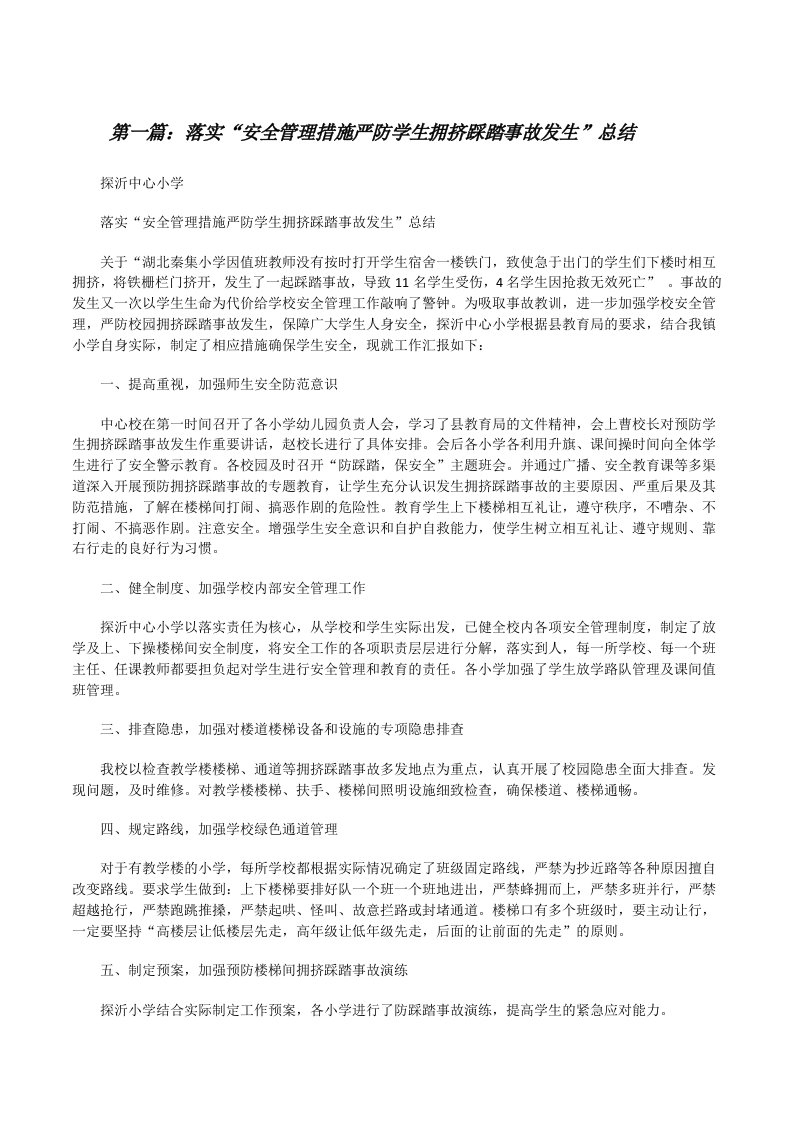 落实“安全管理措施严防学生拥挤踩踏事故发生”总结[修改版]