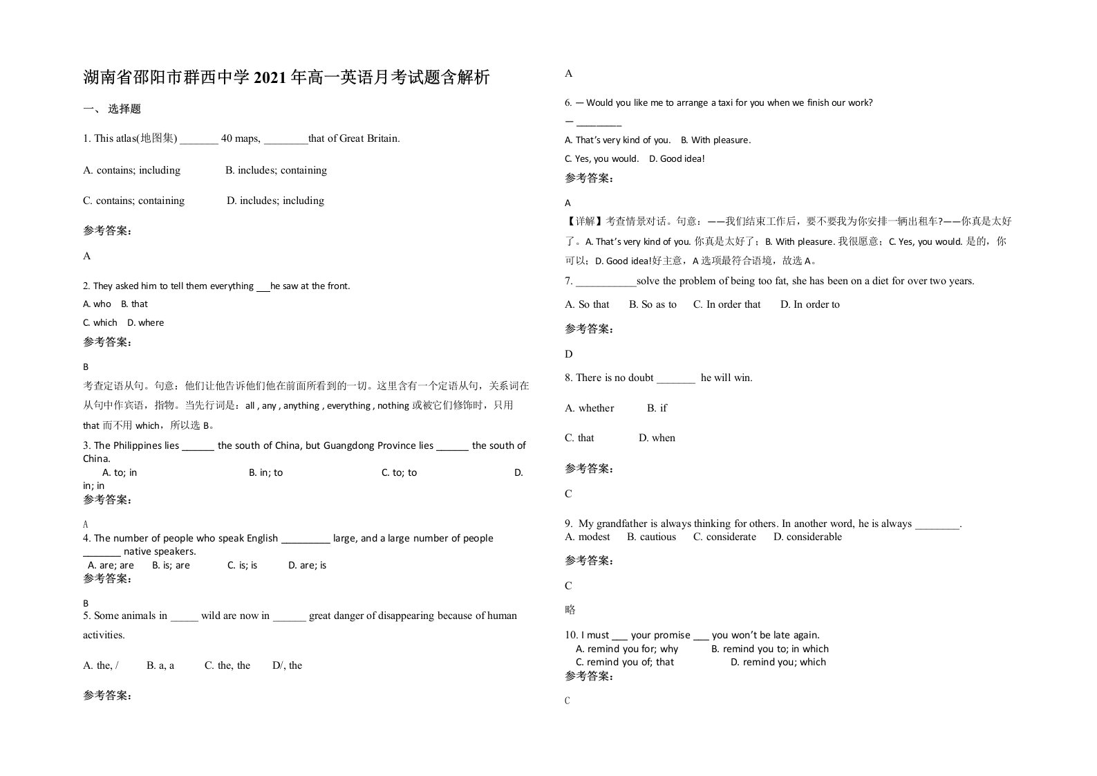 湖南省邵阳市群西中学2021年高一英语月考试题含解析