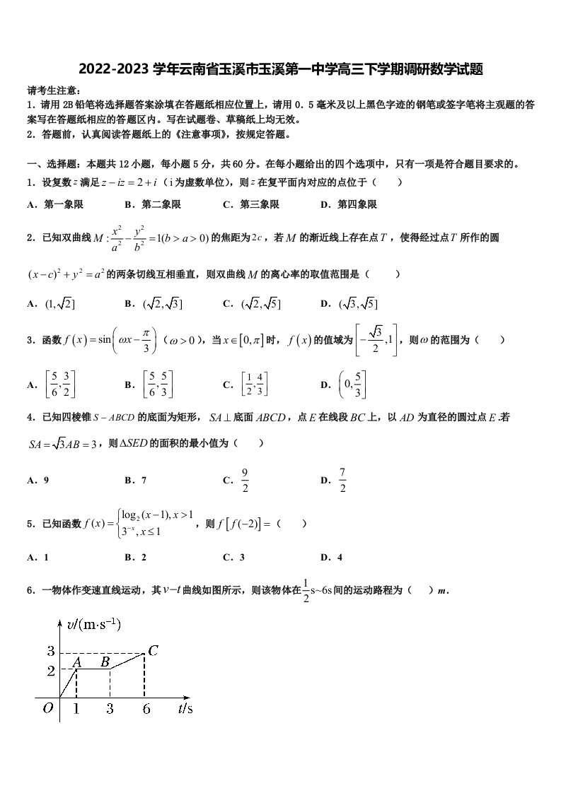 2022-2023学年云南省玉溪市玉溪第一中学高三下学期调研数学试题