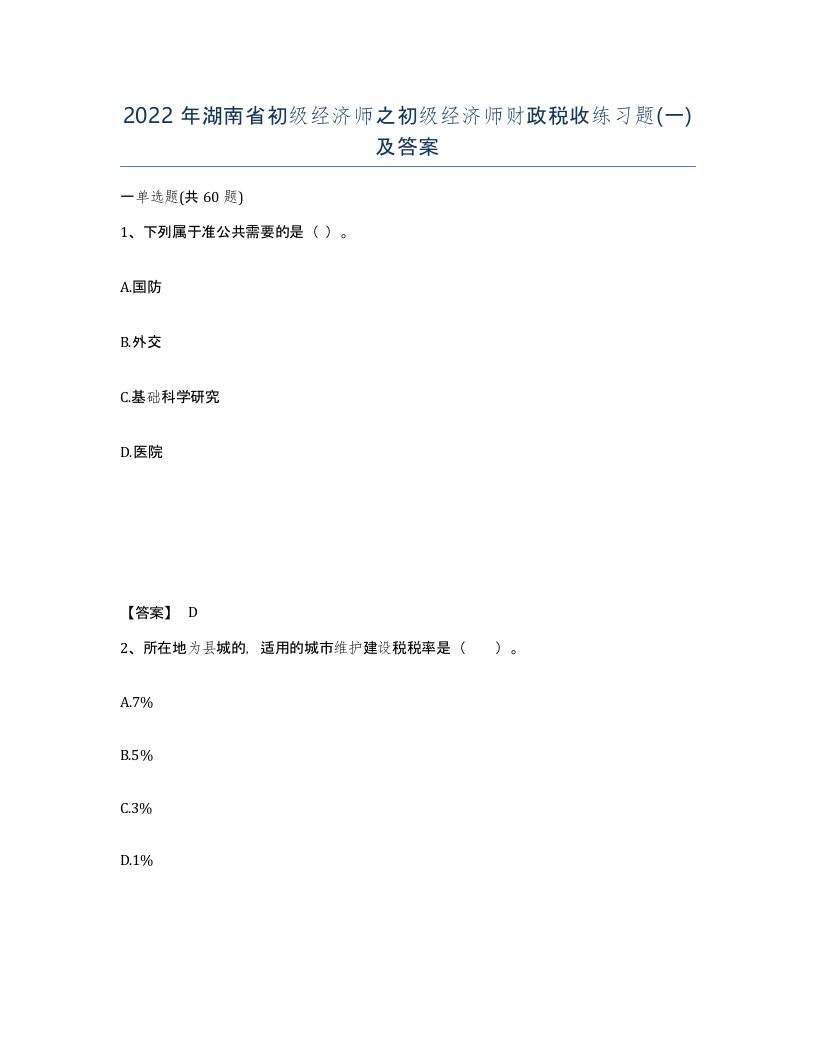 2022年湖南省初级经济师之初级经济师财政税收练习题一及答案