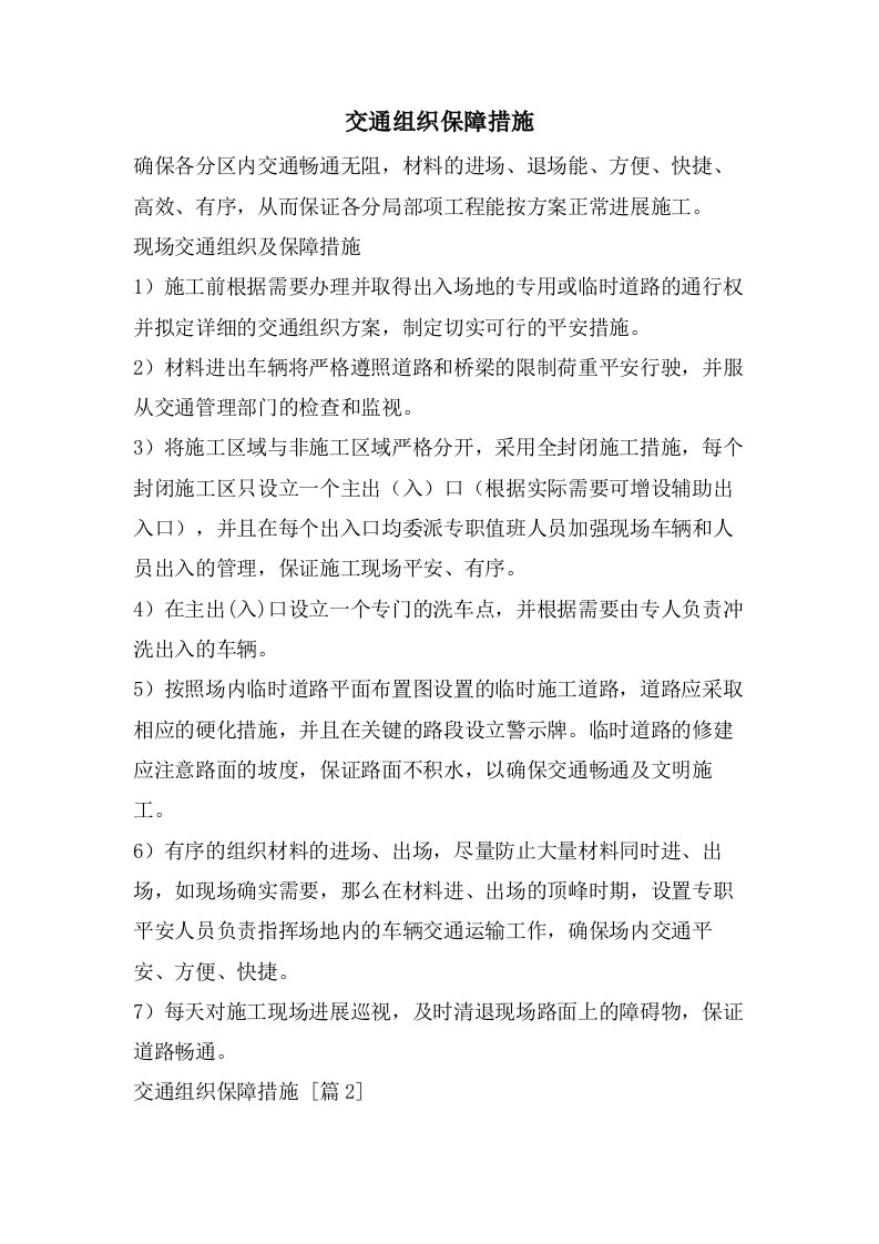 交通组织保障措施