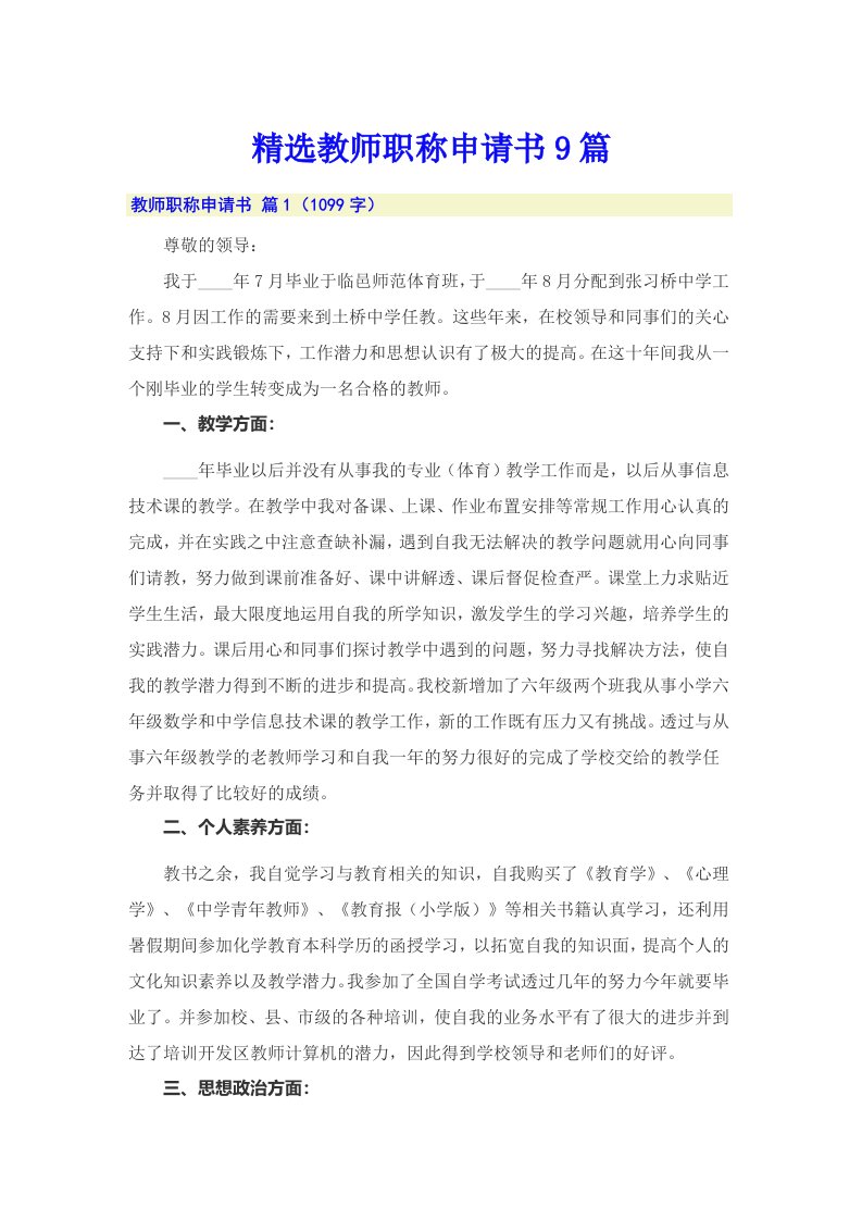 精选教师职称申请书9篇