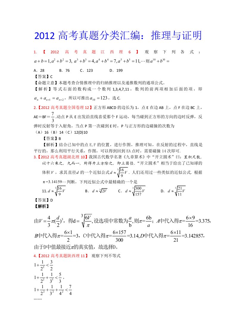 2012年高考真题汇编-理科数学（解析版）14：推理与证明