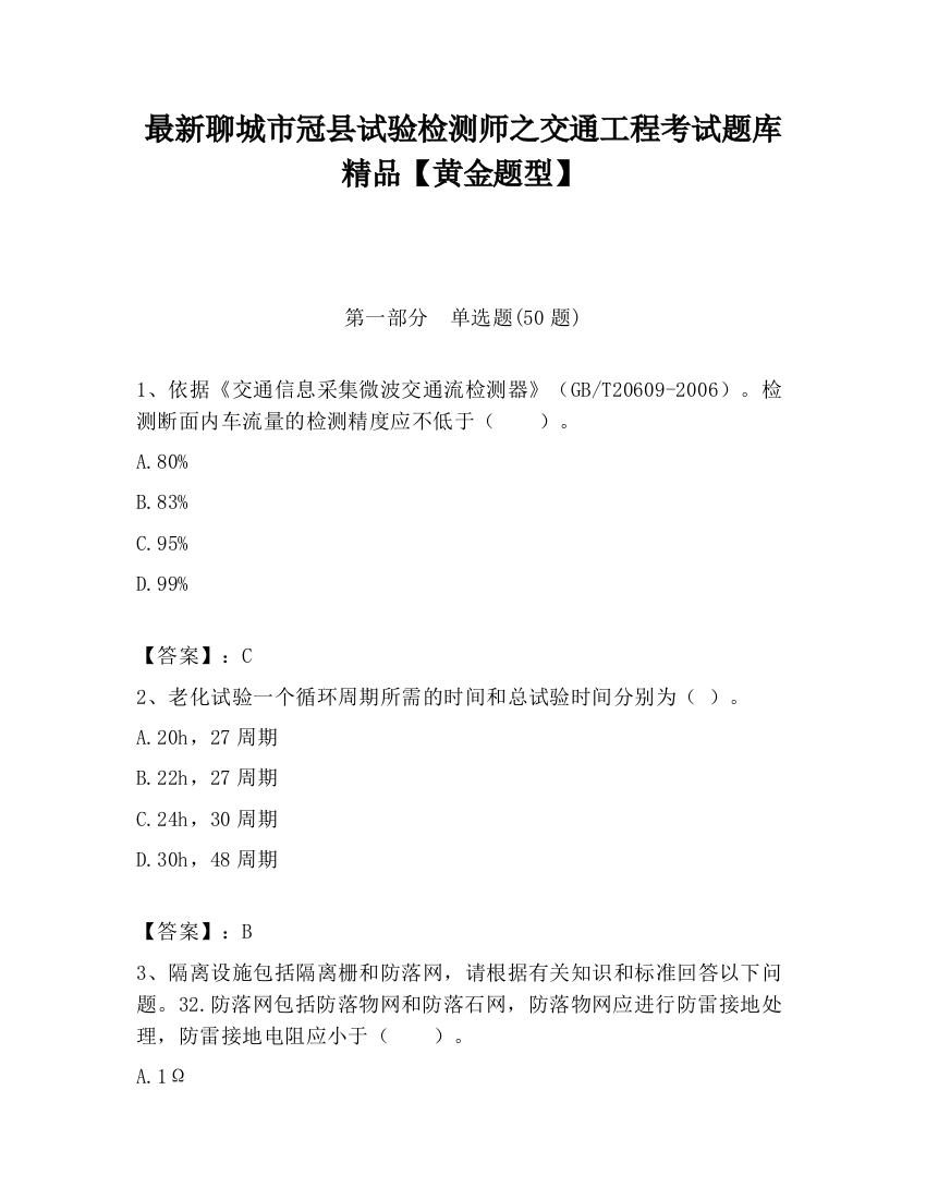 最新聊城市冠县试验检测师之交通工程考试题库精品【黄金题型】