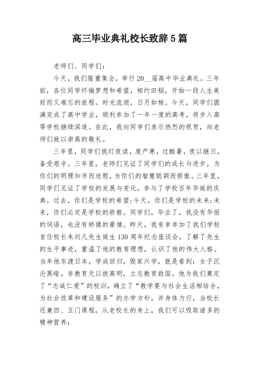 高三毕业典礼校长致辞5篇