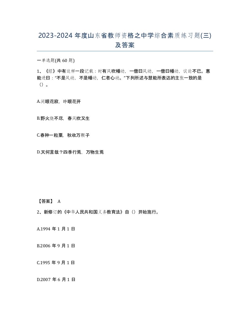 2023-2024年度山东省教师资格之中学综合素质练习题三及答案