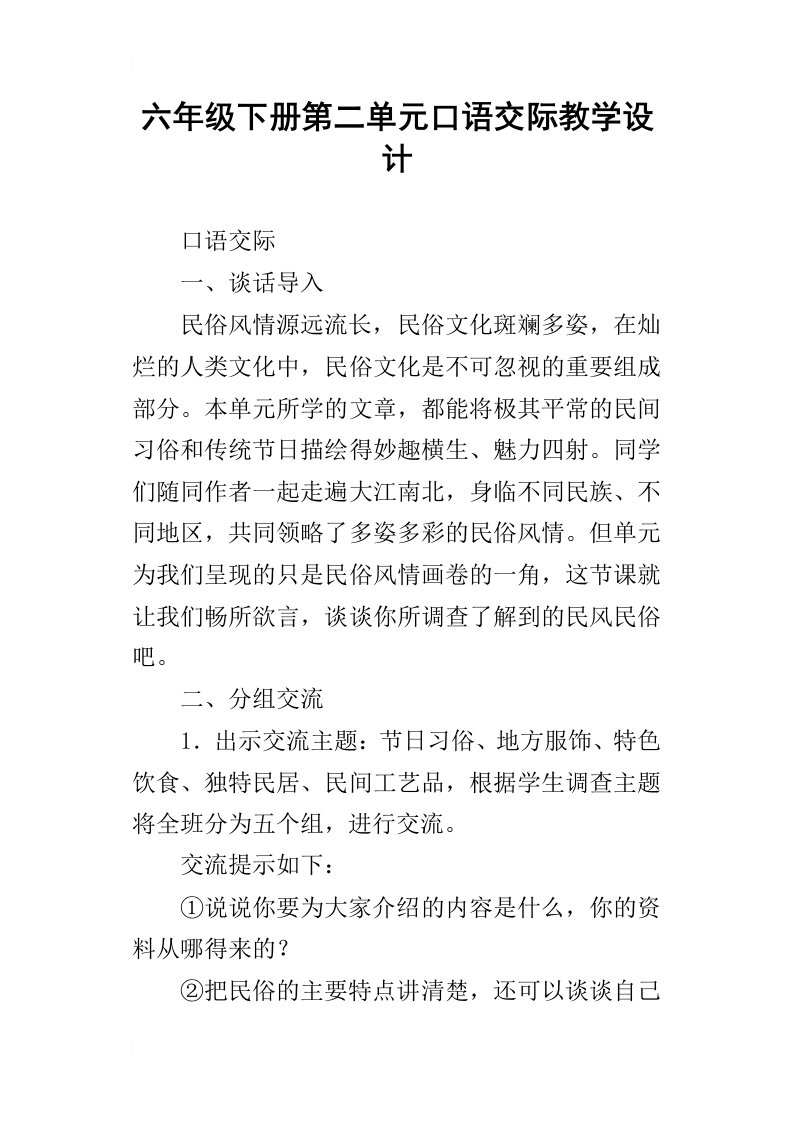 六年级下册第二单元口语交际教学设计