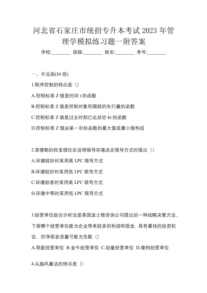 河北省石家庄市统招专升本考试2023年管理学模拟练习题一附答案