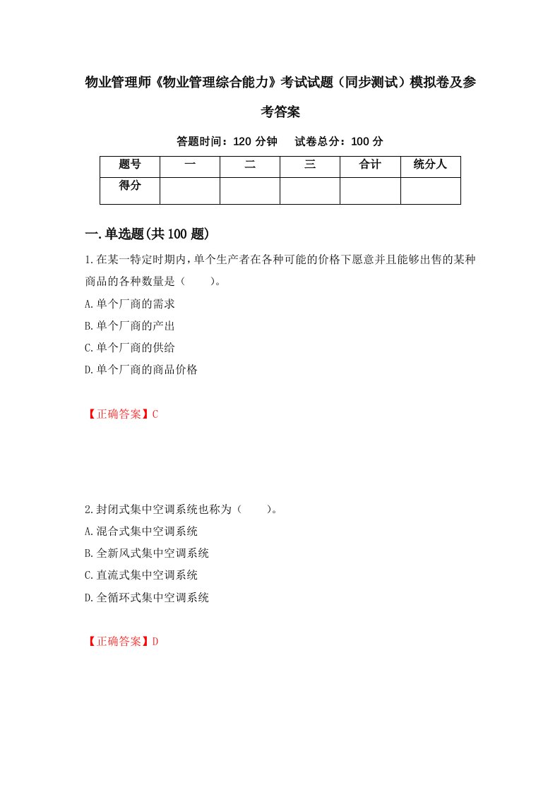 物业管理师物业管理综合能力考试试题同步测试模拟卷及参考答案38