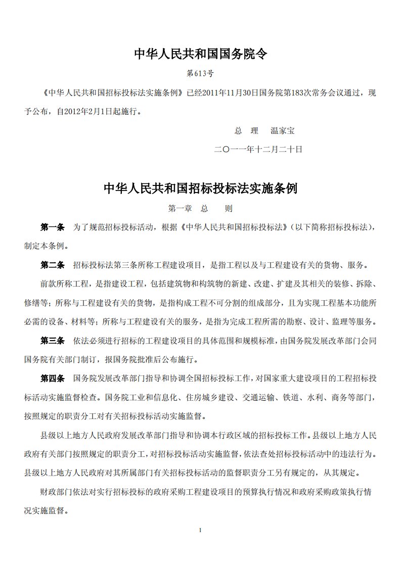 《中华人民共和国招标投标法实施条例》释义.pdf