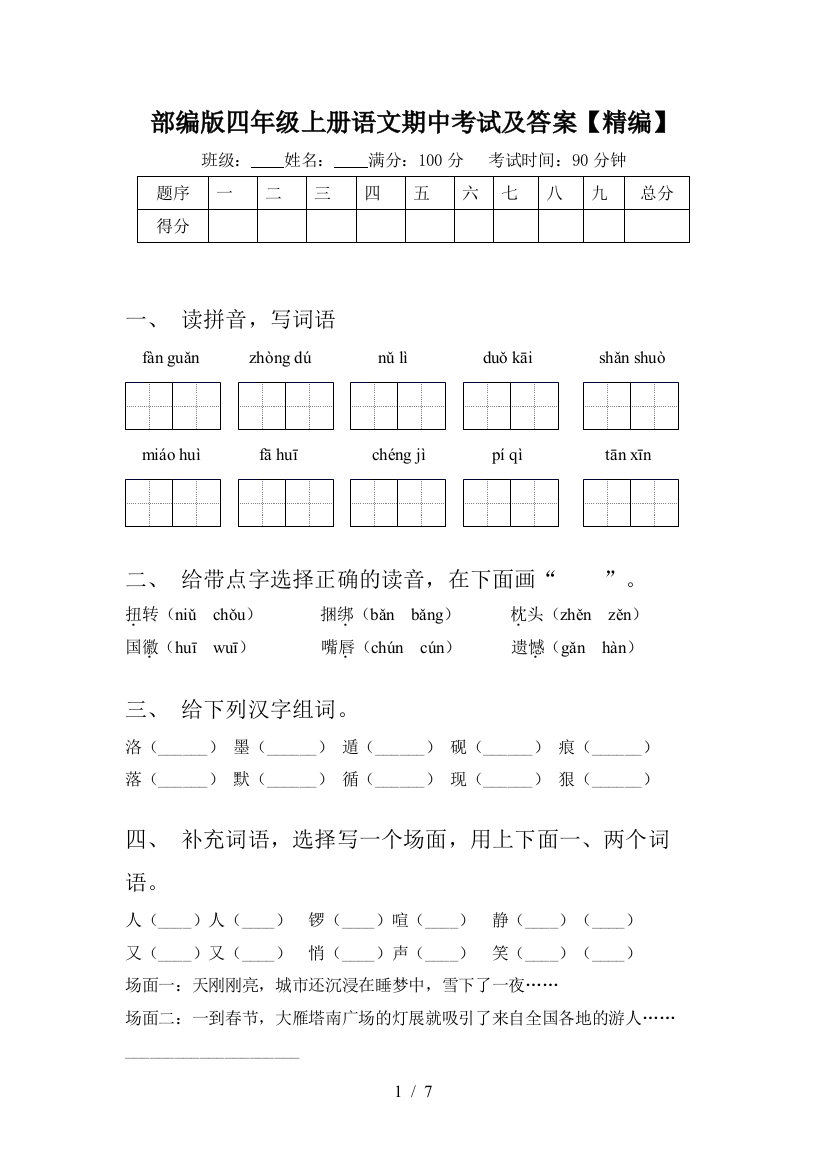 部编版四年级上册语文期中考试及答案【精编】