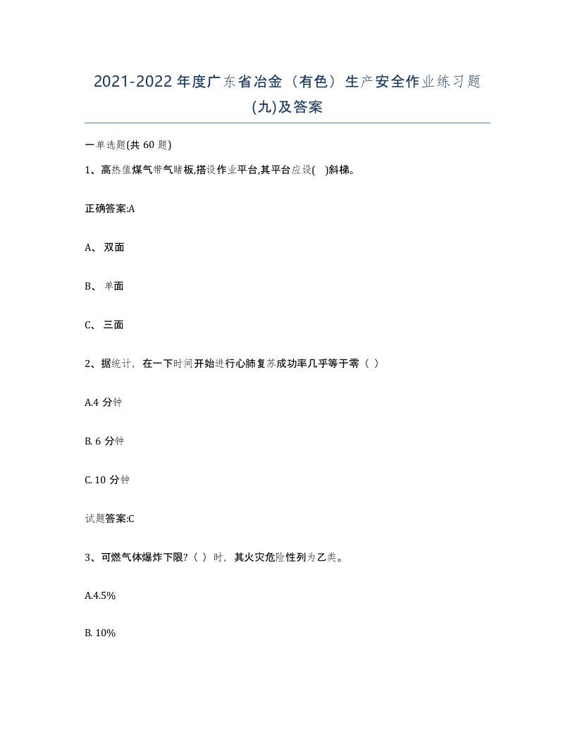 20212022年度广东省冶金有色生产安全作业练习题九及答案