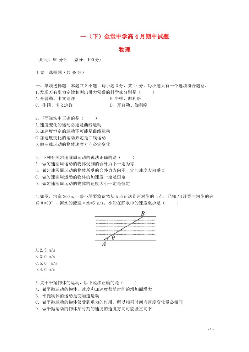 四川省成都市金堂中学高一物理下学期期中试题（无答案）