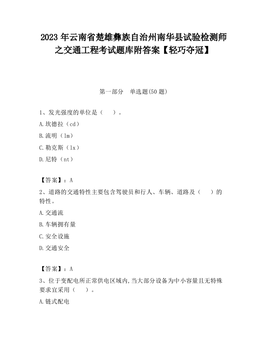 2023年云南省楚雄彝族自治州南华县试验检测师之交通工程考试题库附答案【轻巧夺冠】