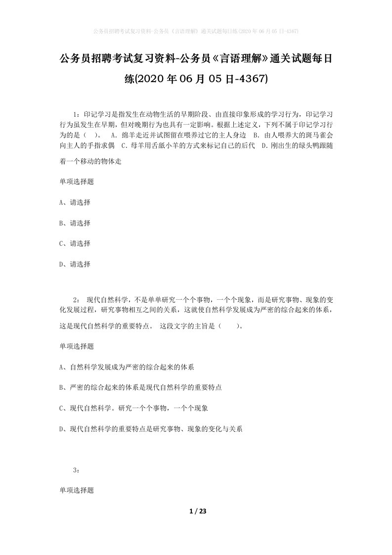 公务员招聘考试复习资料-公务员言语理解通关试题每日练2020年06月05日-4367