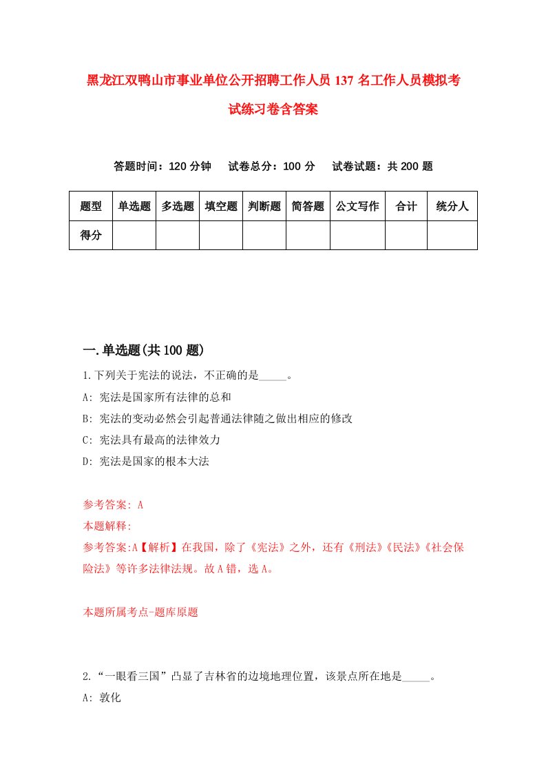 黑龙江双鸭山市事业单位公开招聘工作人员137名工作人员模拟考试练习卷含答案0