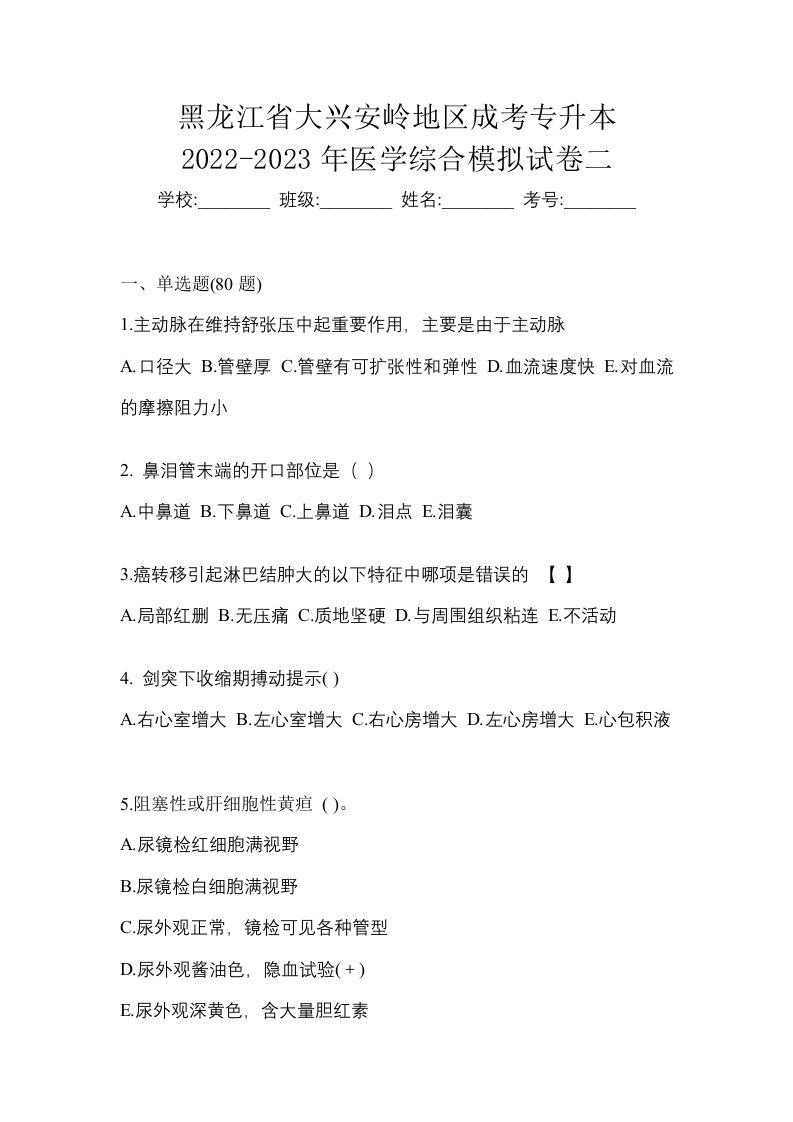 黑龙江省大兴安岭地区成考专升本2022-2023年医学综合模拟试卷二