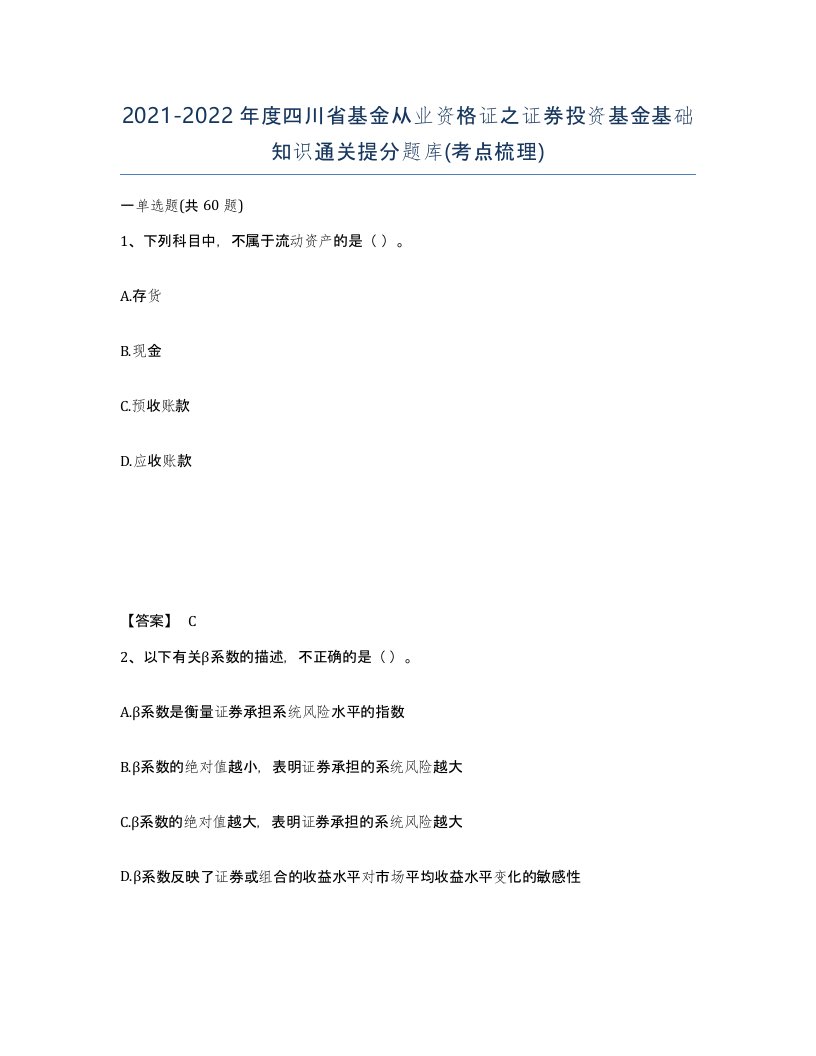 2021-2022年度四川省基金从业资格证之证券投资基金基础知识通关提分题库考点梳理