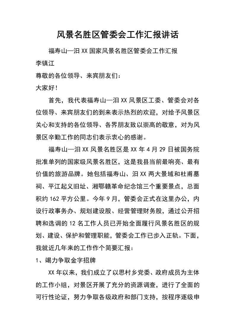 风景名胜区管委会工作汇报讲话