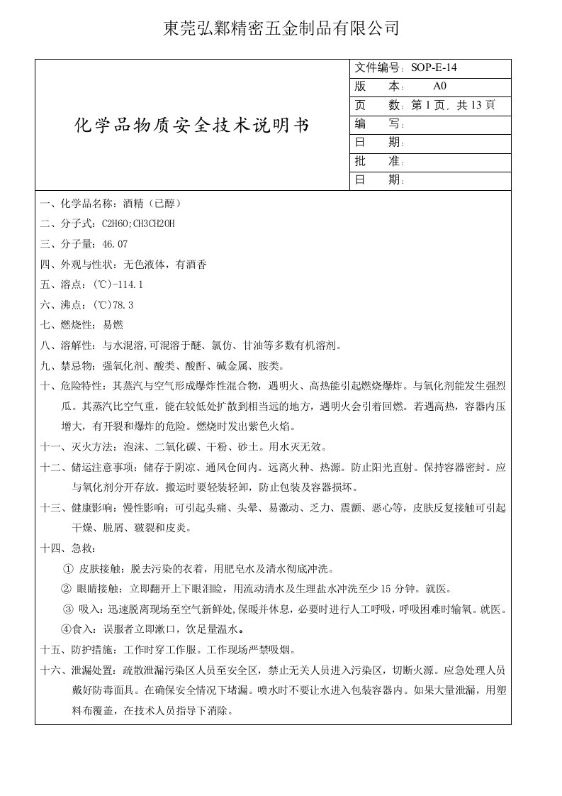 SOPE14化学品物质安全技术说明书