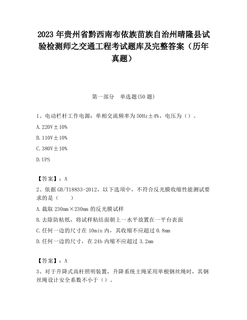 2023年贵州省黔西南布依族苗族自治州晴隆县试验检测师之交通工程考试题库及完整答案（历年真题）