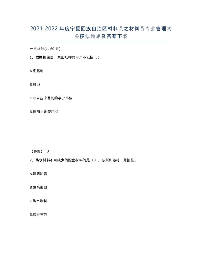 2021-2022年度宁夏回族自治区材料员之材料员专业管理实务模拟题库及答案